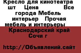 Кресло для кинотеатра 45 шт. › Цена ­ 80 000 - Все города Мебель, интерьер » Прочая мебель и интерьеры   . Краснодарский край,Сочи г.